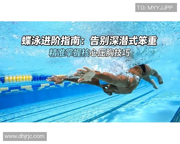 蝶泳专项训练方法与技巧提升全面指南