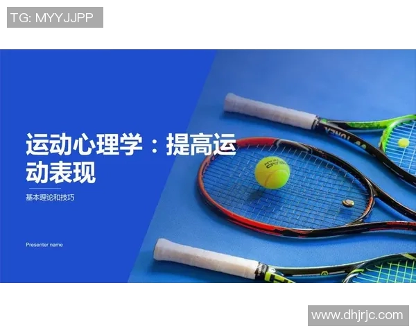 运动心理学在竞技表现中的关键作用与心理调适策略研究 运动心理学在竞技表现中的关键作用与心理调适策略研究